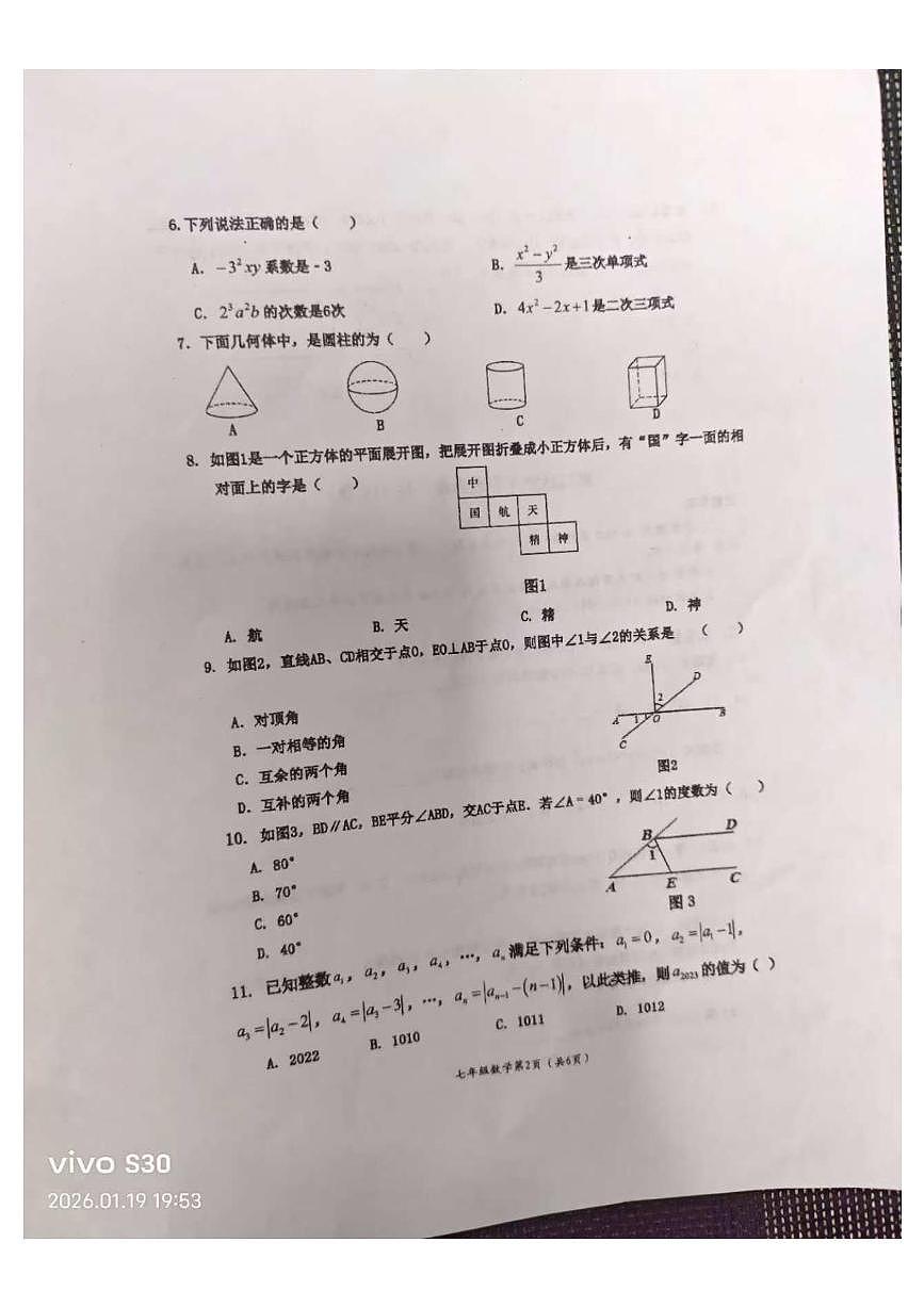 四川省乐山市马边第一初级中学2024-2025学年上学期七年级数学期末考试题第2页