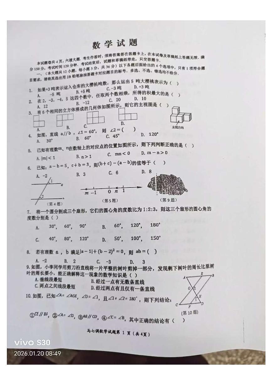 四川省乐山市马边彝族自治县第一初级中学2025-2026学年上学期七年级数学期末试卷第1页