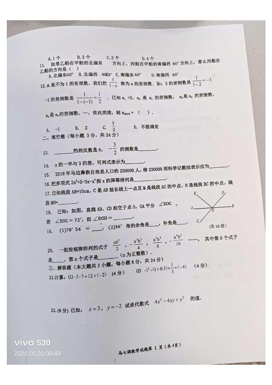 四川省乐山市马边彝族自治县第一初级中学2025-2026学年上学期七年级数学期末试卷第2页
