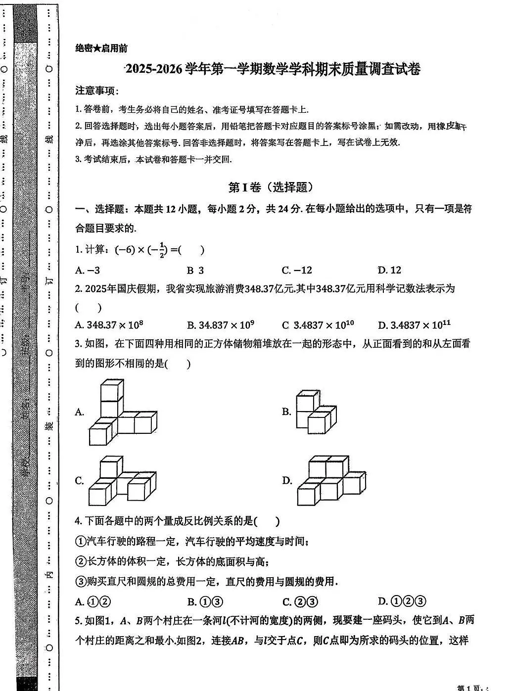 天津市和平区汇文中学2025-2026学年上学期七年级期末数学试卷第1页