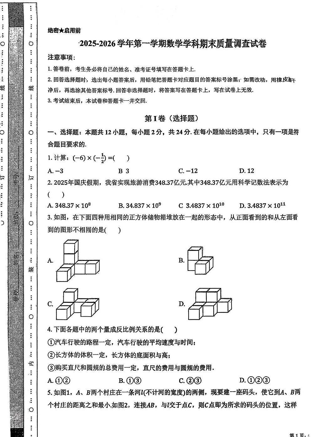 天津市和平区汇文中学2025-2026学年上学期七年级期末数学试卷第1页