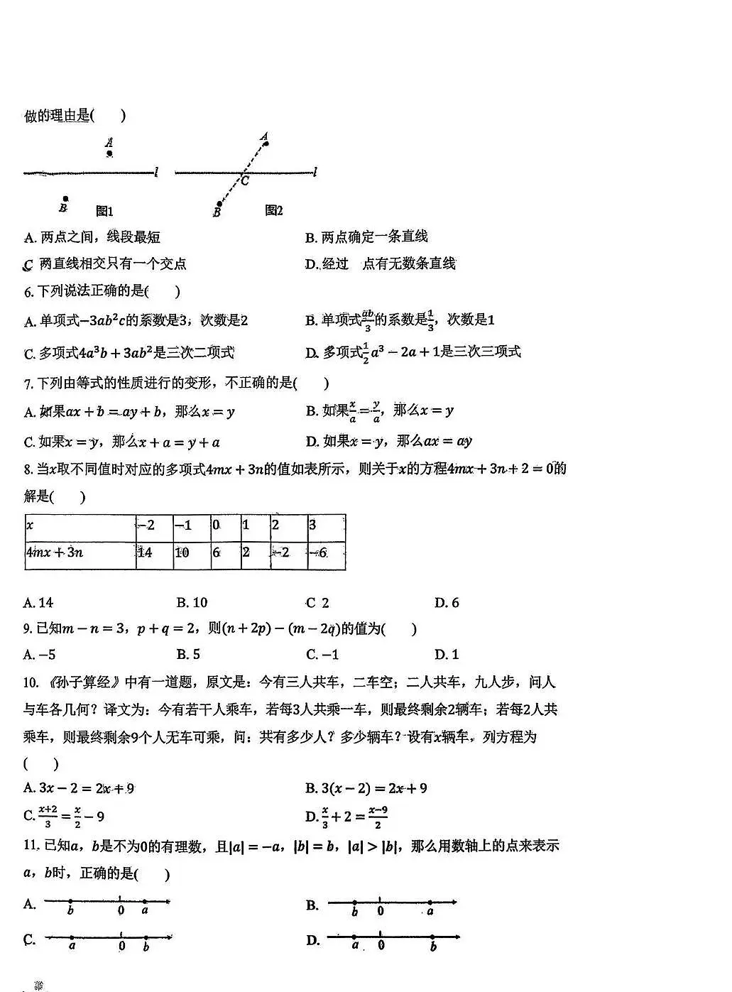 天津市和平区汇文中学2025-2026学年上学期七年级期末数学试卷第2页