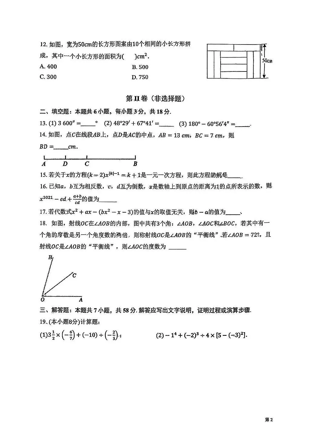 天津市和平区汇文中学2025-2026学年上学期七年级期末数学试卷第3页