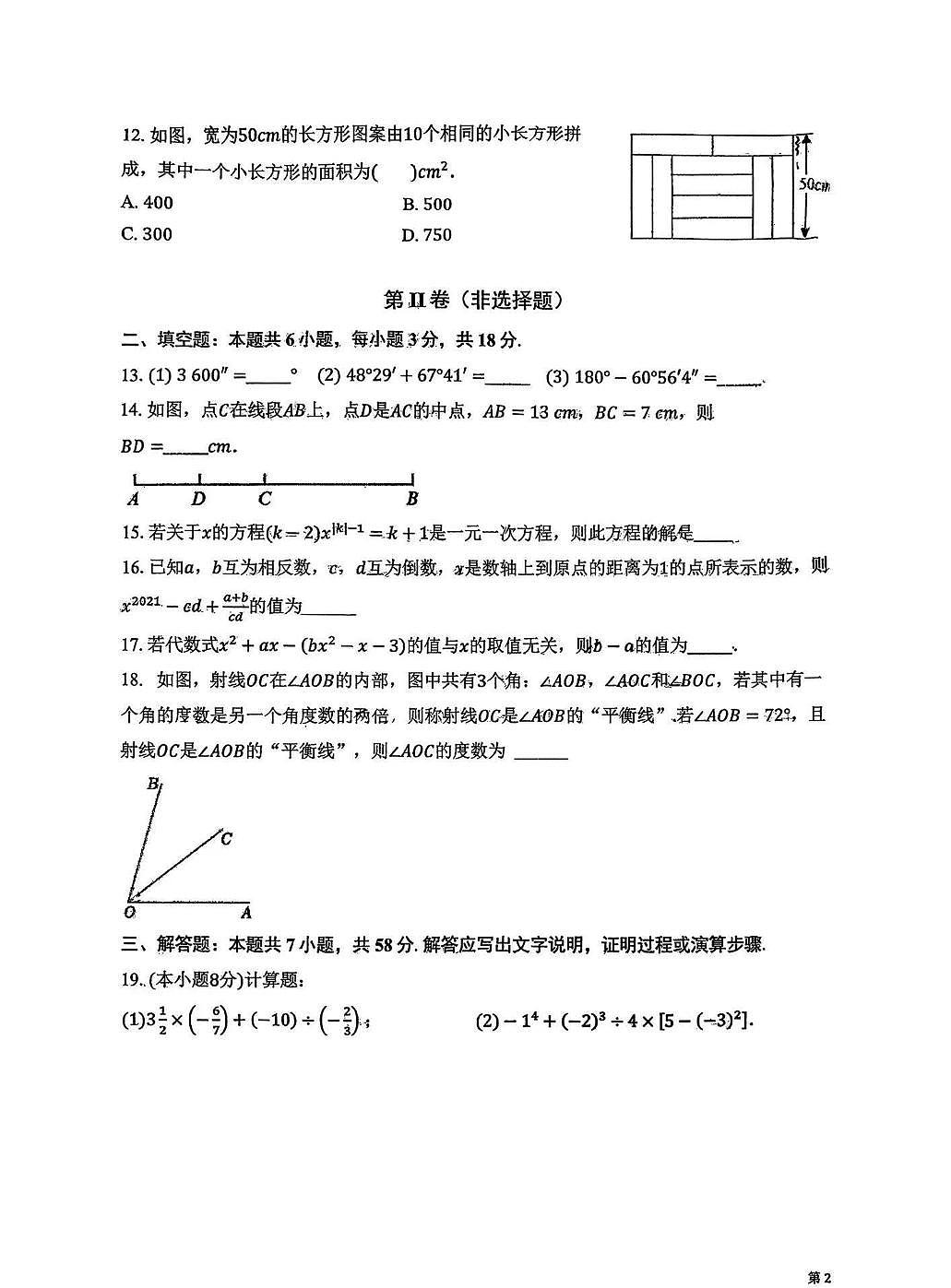 天津市和平区汇文中学2025-2026学年上学期七年级期末数学试卷第3页