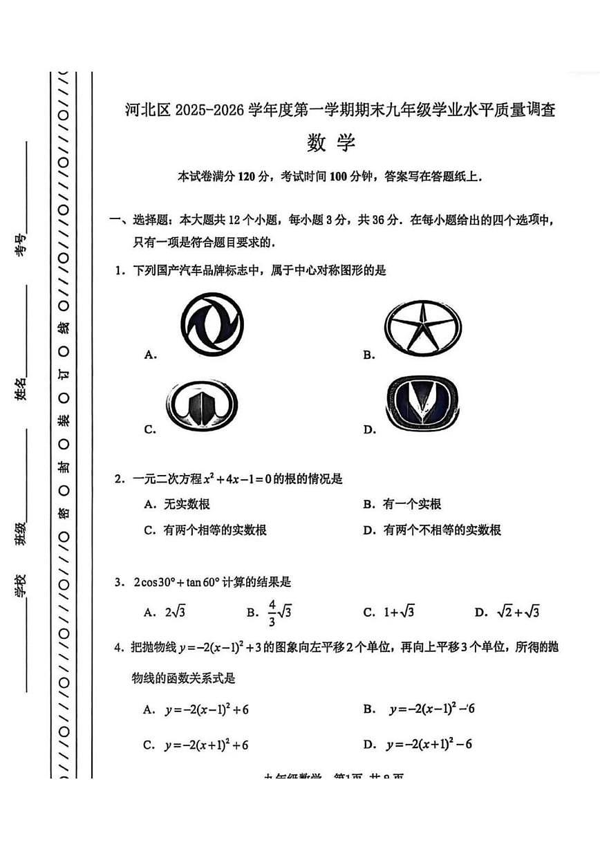 天津市河北区2025-2026学年 上学期九年级 期末数学试卷（1月）第1页
