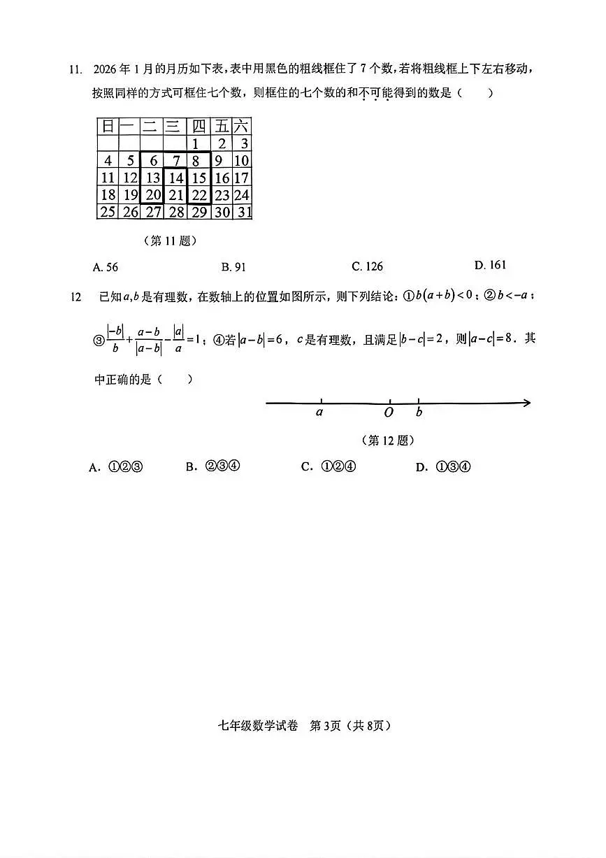天津市河东区2025-2026学年上学期七年级期末质量检测数学试题第3页