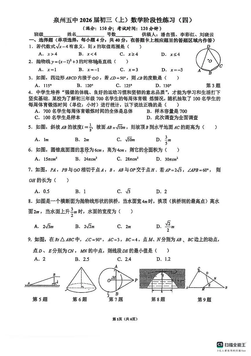 福建省泉州第五中学2025-2026学年上学期九年级数学一月周考试卷（月考）第1页