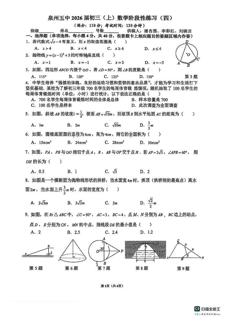 福建省泉州第五中学2025-2026学年上学期九年级数学一月周考试卷（月考）第1页