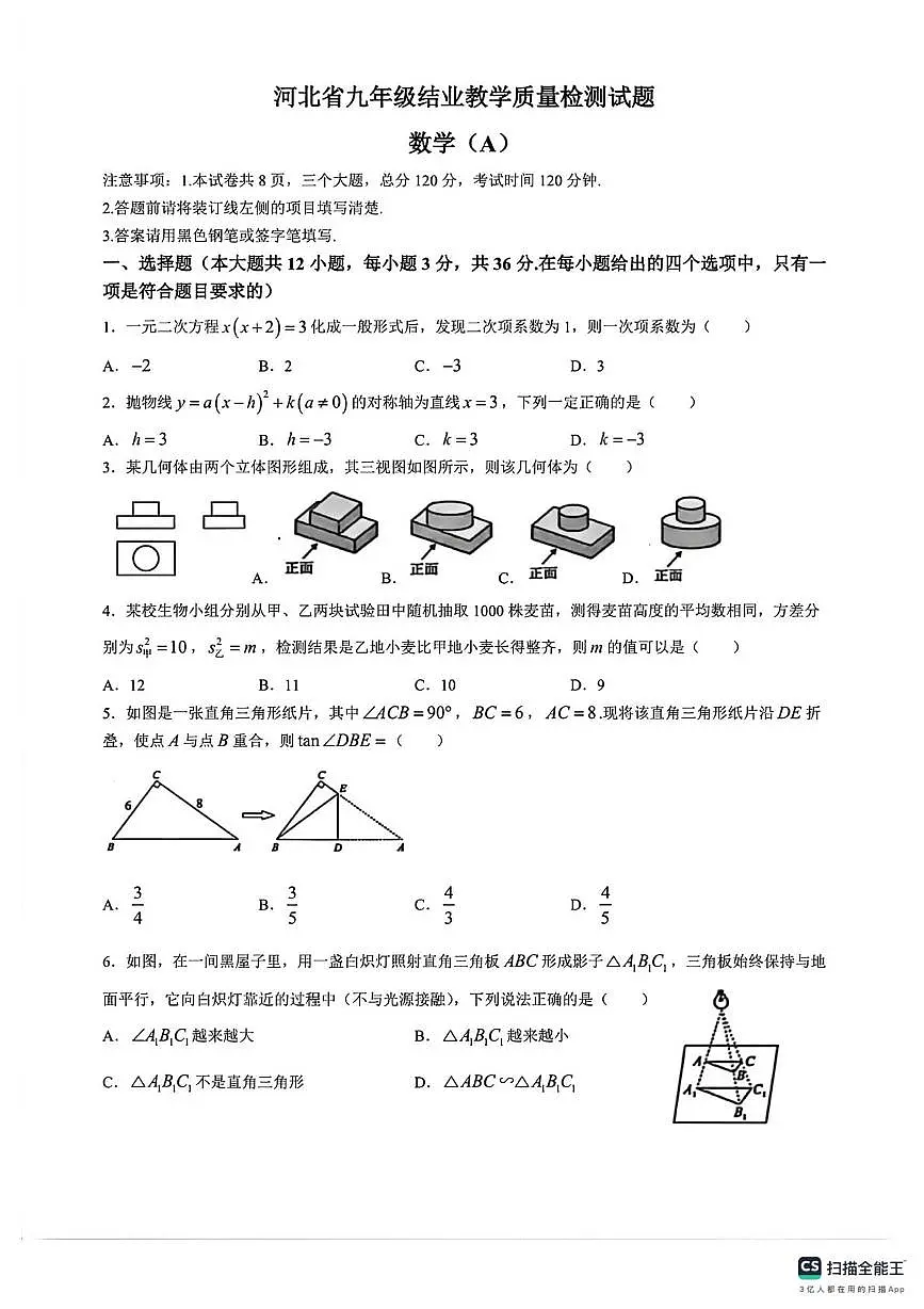 河北省沧州市2025--2026学年上学期九年级数学结业学业水平考试A卷（月考）第1页