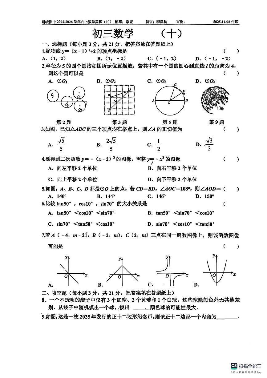 江苏省淮阴中学新城校区 2025-2026学年上学期九年级数学周测10（月考）第1页