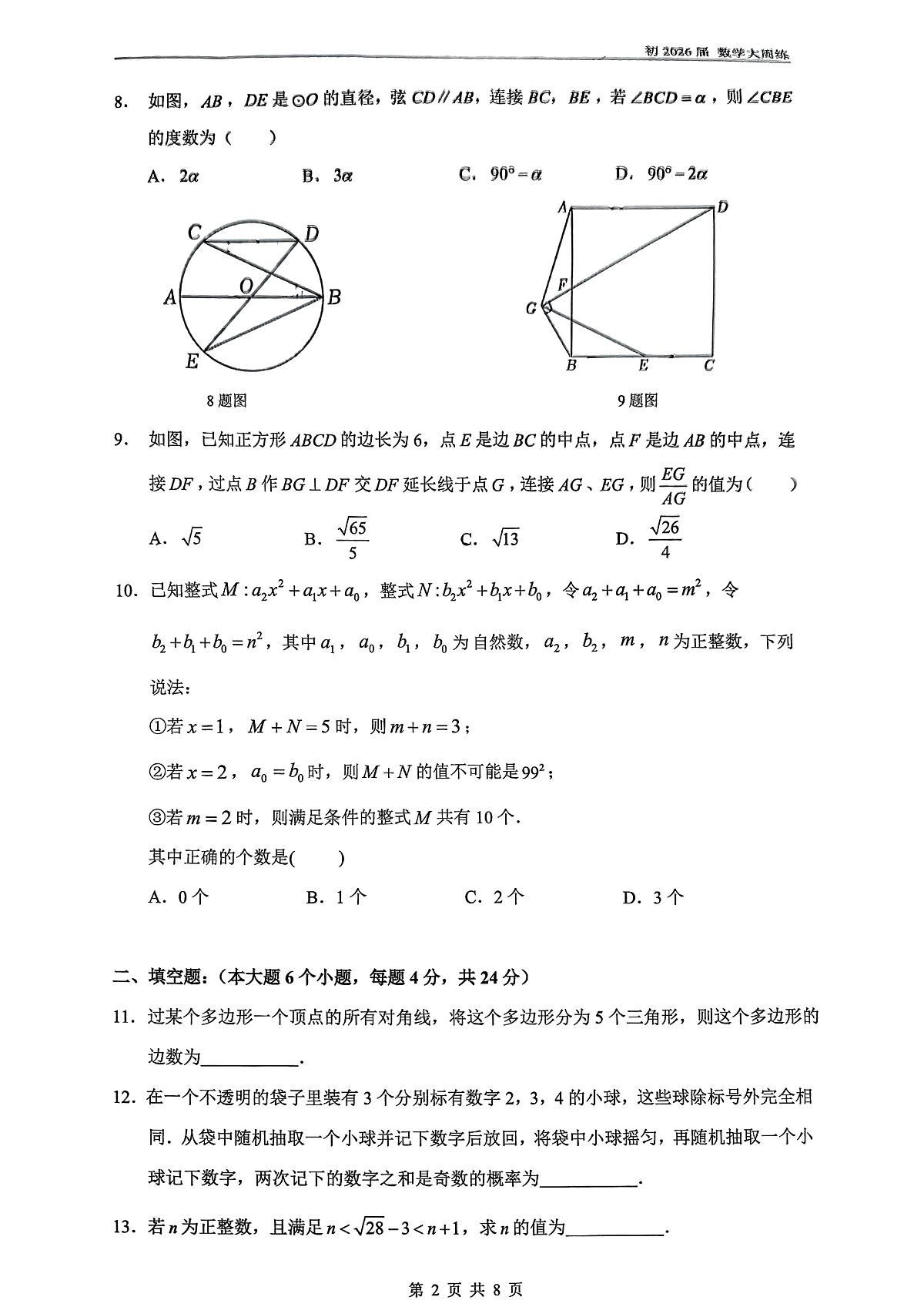 重庆市鲁能巴蜀中学校2025-2026学年九年级数学上学期周测（1月18日）（月考）第2页