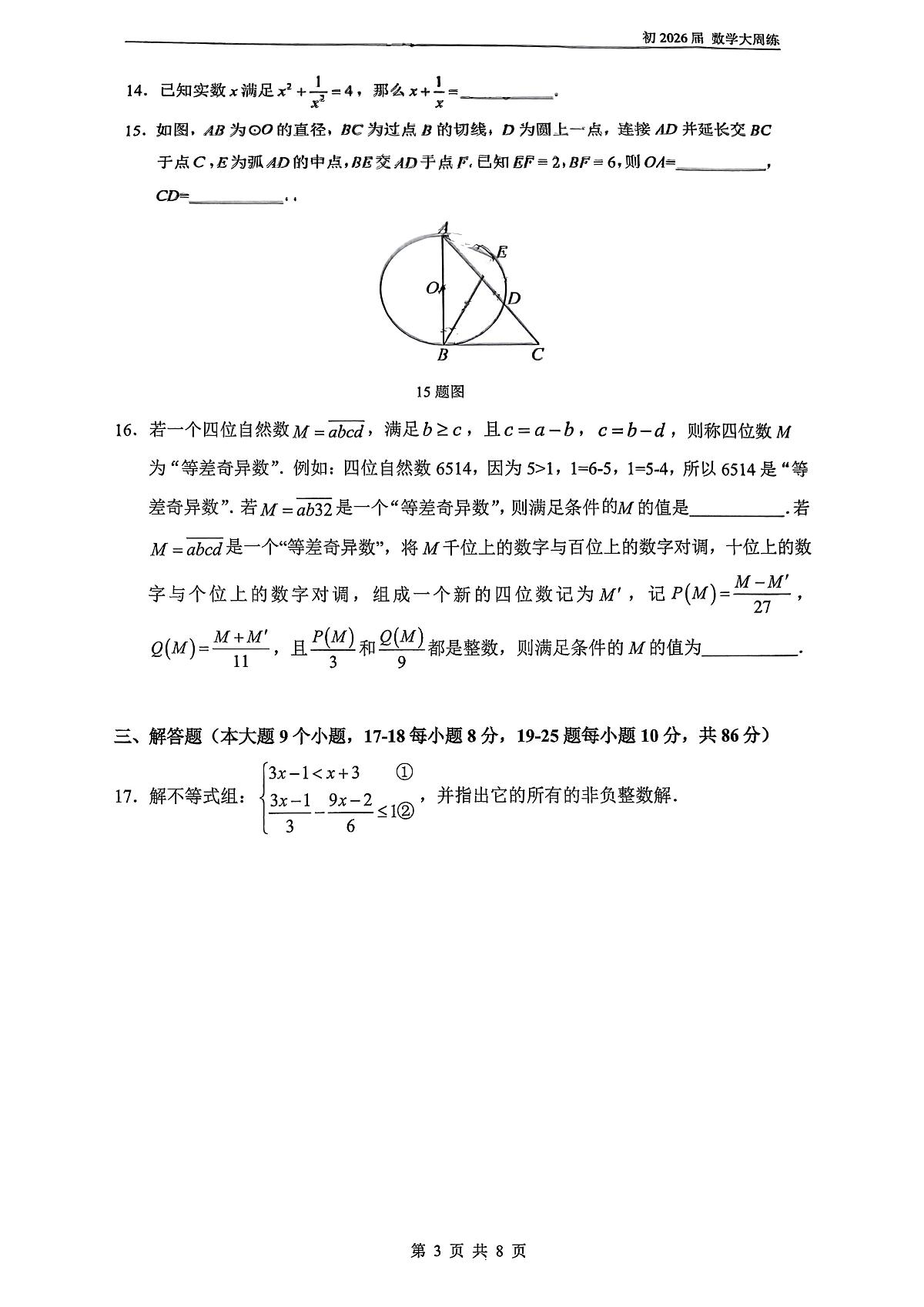 重庆市鲁能巴蜀中学校2025-2026学年九年级数学上学期周测（1月18日）（月考）第3页