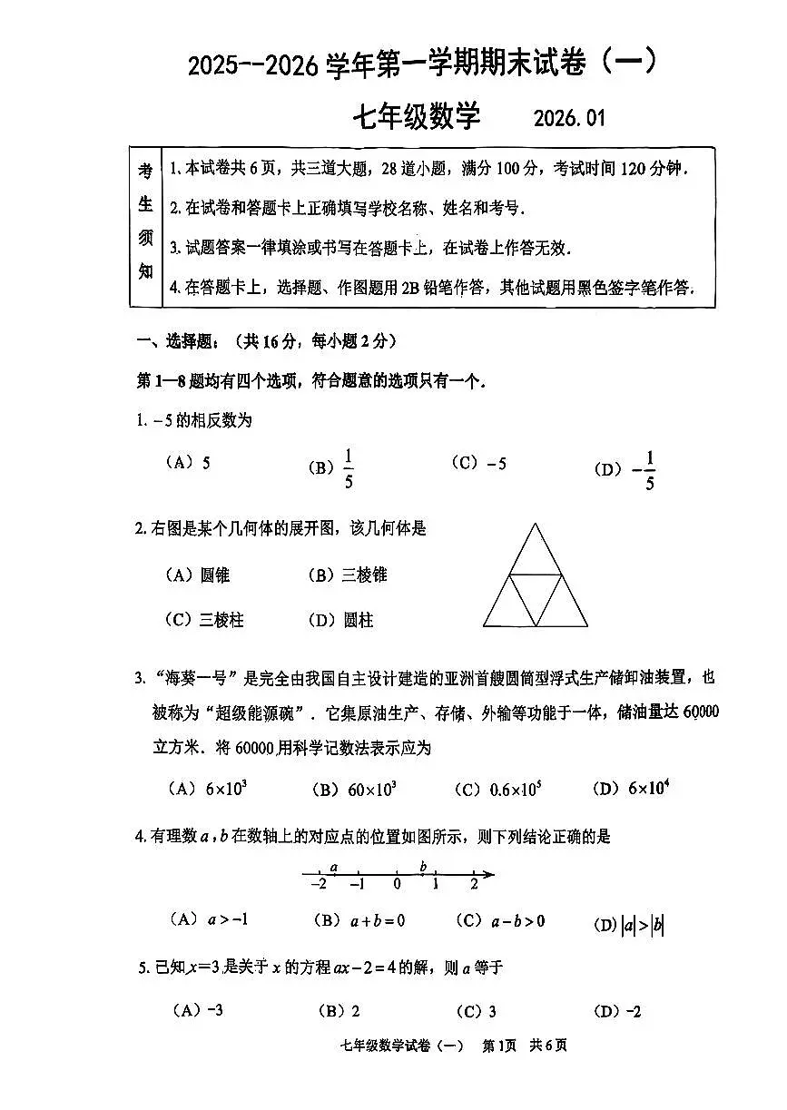 2026北京延庆初一（上）期末数学试卷第1页