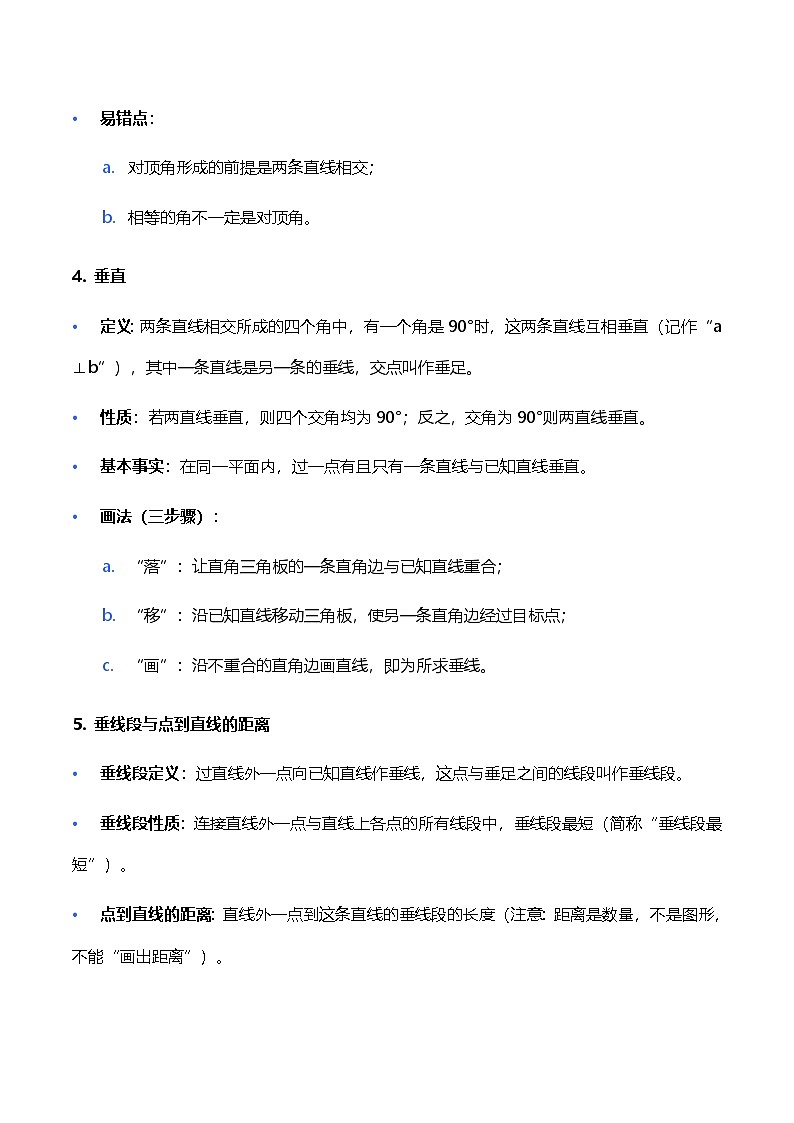 人教版（2024）七年级下册数学期末复习：全册重点知识点讲义第2页