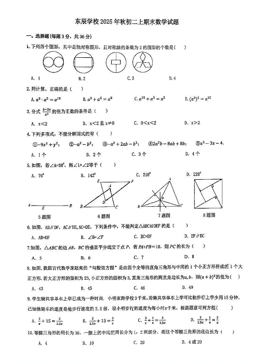 四川省绵阳东辰学校2025年秋初二上期末数学试题（无答案）第1页