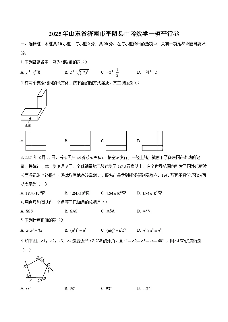 2025年山东省济南市平阴县中考数学一模平行卷-自定义类型第1页