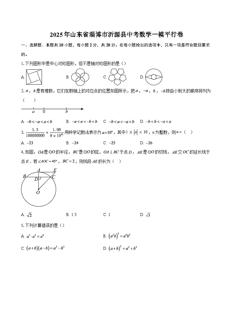 2025年山东省淄博市沂源县中考数学一模平行卷-自定义类型第1页