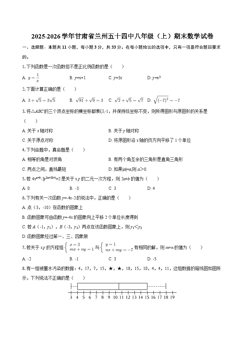 2025-2026学年甘肃省兰州五十四中八年级（上）期末数学试卷-自定义类型第1页