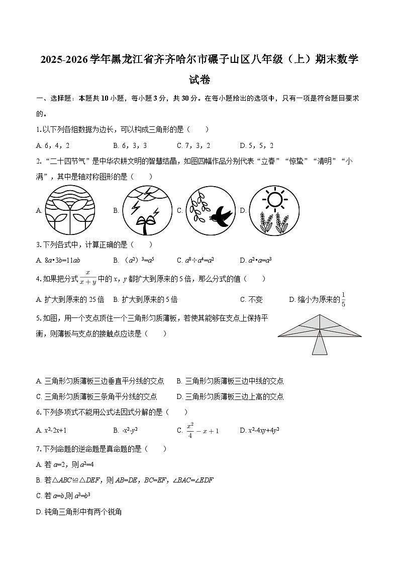 2025-2026学年黑龙江省齐齐哈尔市碾子山区八年级（上）期末数学试卷-自定义类型第1页