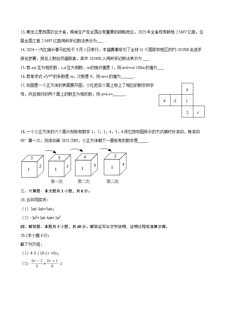 2025-2026学年黑龙江省绥化市绥棱林业局中学七年级（上）期末数学试卷-自定义类型第3页