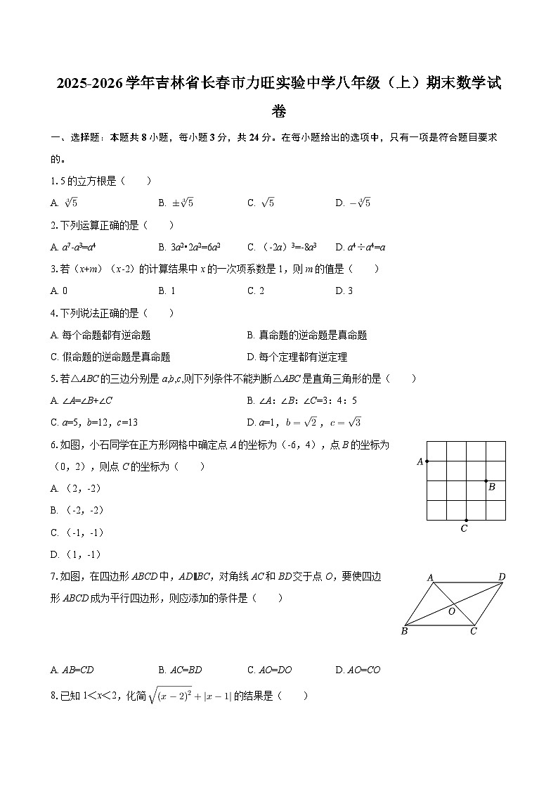 2025-2026学年吉林省长春市力旺实验中学八年级（上）期末数学试卷-自定义类型第1页