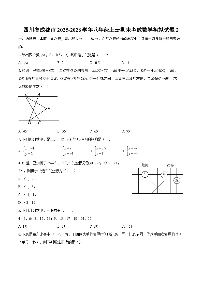 四川省成都市2025-2026学年八年级上册期末考试数学模拟试题2-自定义类型第1页
