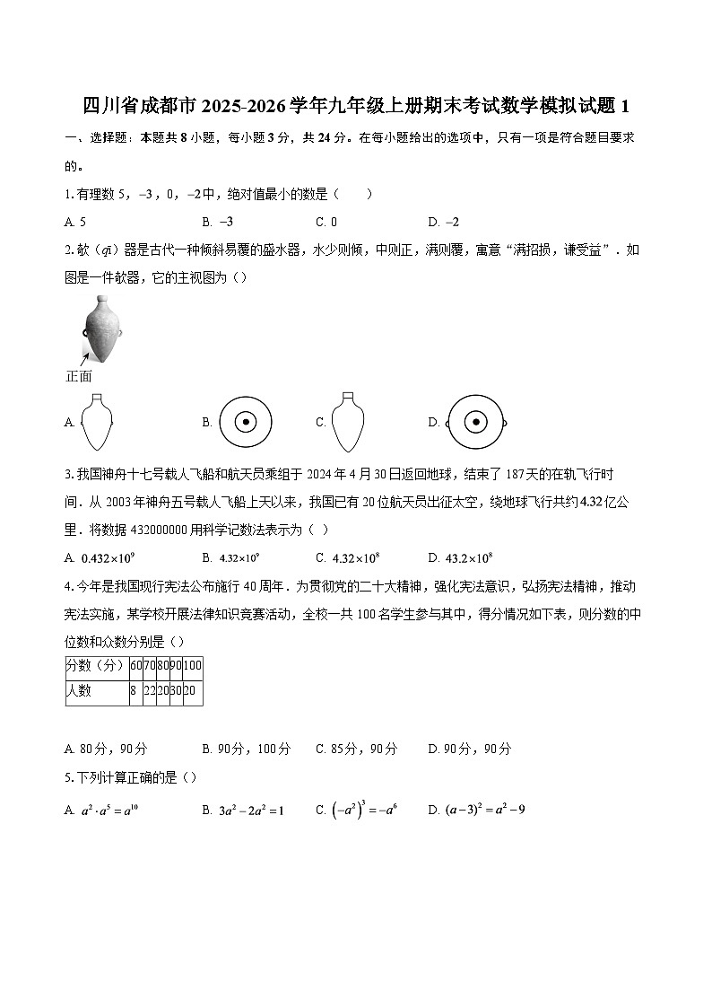 四川省成都市2025-2026学年九年级上册期末考试数学模拟试题1-自定义类型第1页