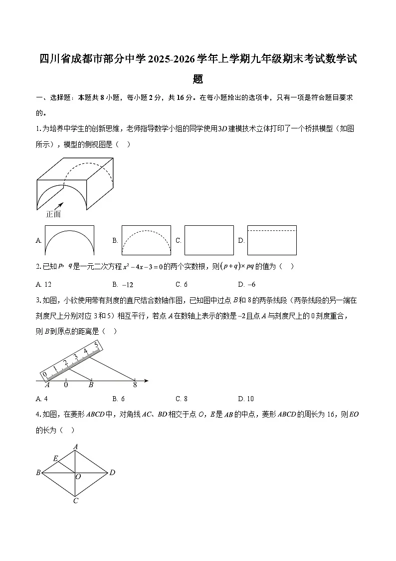 四川省成都市部分中学2025-2026学年上学期九年级期末考试数学试题-自定义类型第1页
