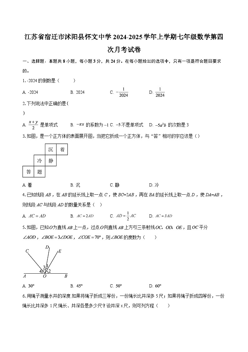 江苏省宿迁市沭阳县怀文中学2024-2025学年上学期七年级数学第四次月考试卷-自定义类型第1页