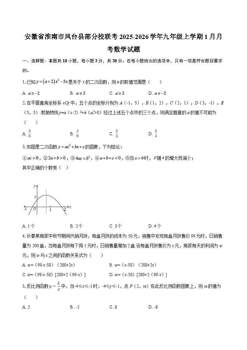 安徽省淮南市凤台县部分校联考2025-2026学年九年级上学期1月月考数学试题-自定义类型第1页