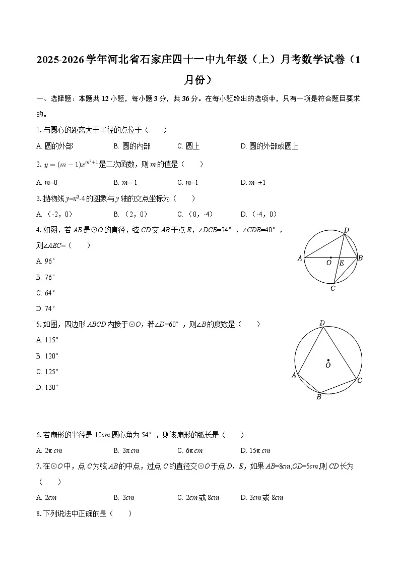2025-2026学年河北省石家庄四十一中九年级（上）月考数学试卷（1月份）-自定义类型第1页