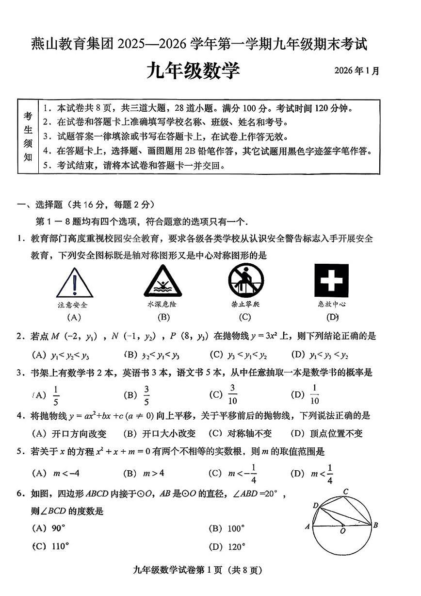 2026北京燕山九年级上册期末数学（无答案）试卷第1页