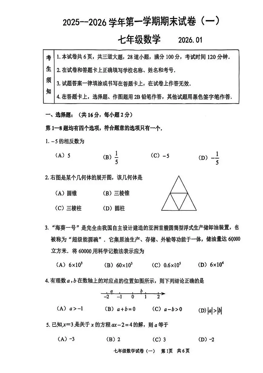 2025---2026学年度北京延庆七年级上册期末数学（无答案）试卷第1页