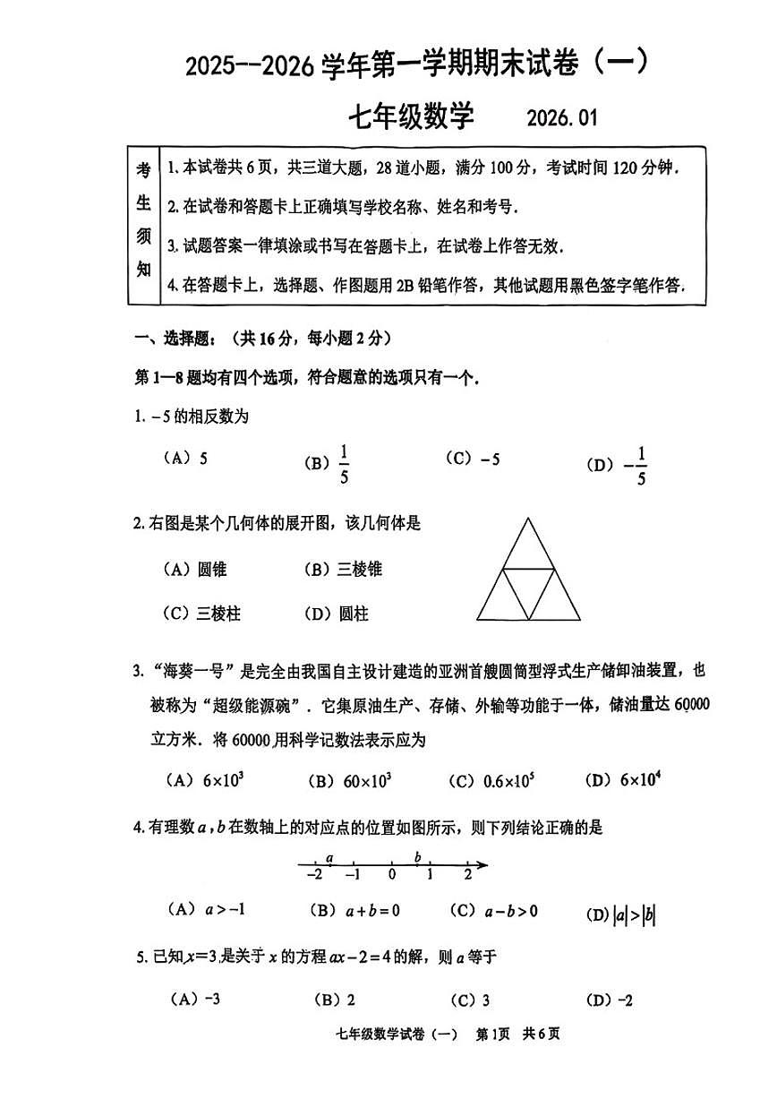 2025---2026学年度北京延庆七年级上册期末数学（无答案）试卷第1页