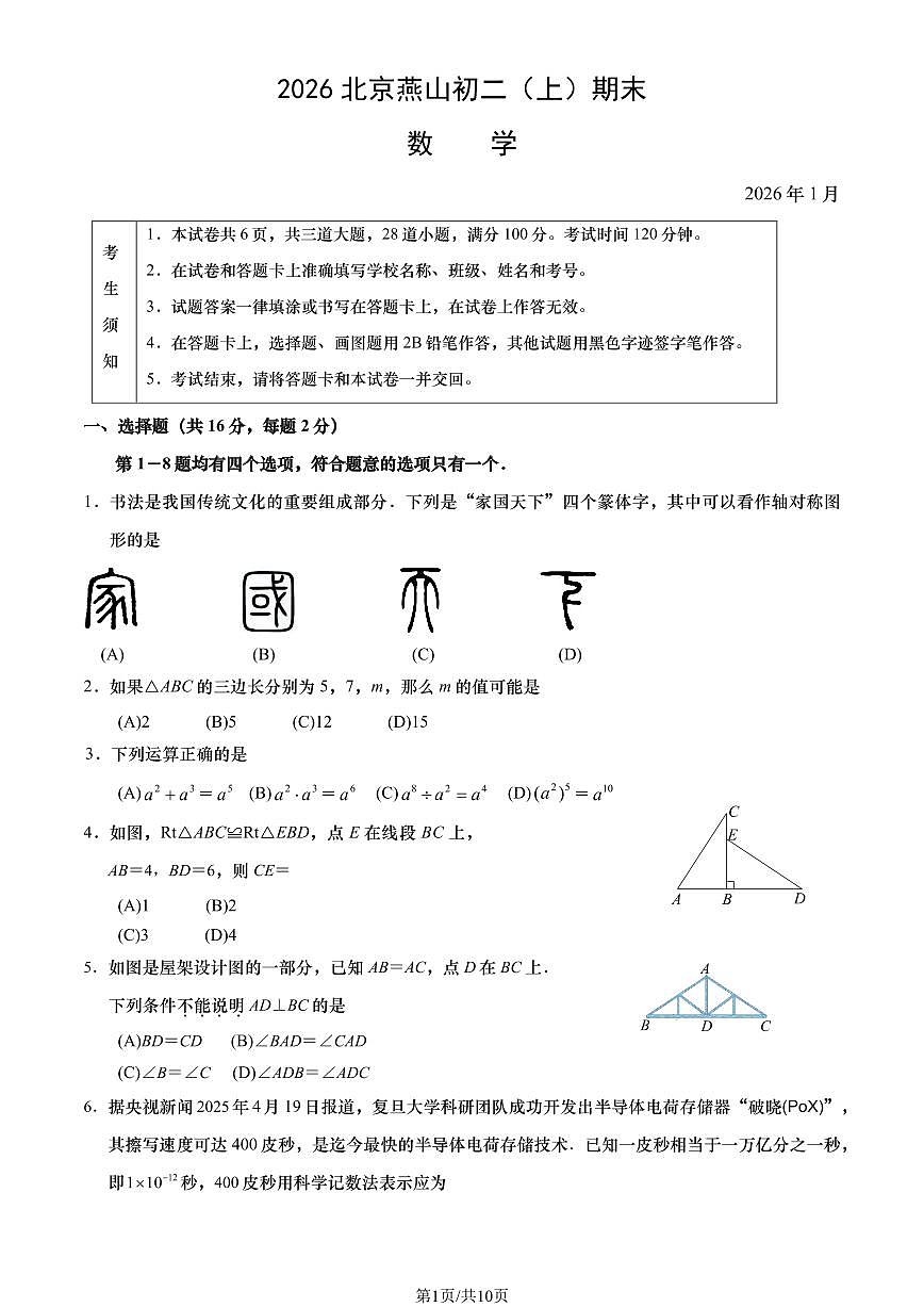 2026北京燕山初二（上）期末数学（教师版）试卷第1页