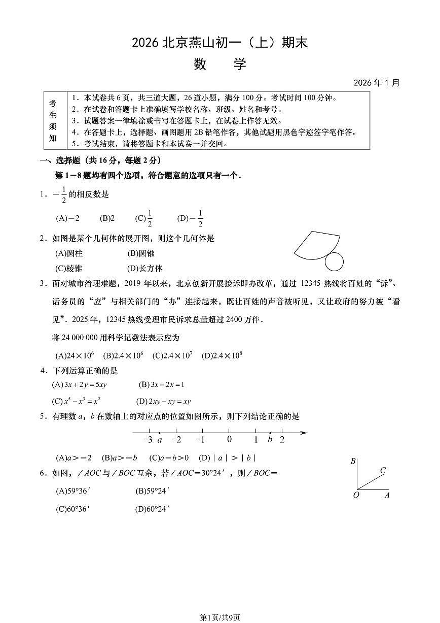 2026北京燕山初一（上）期末数学（教师版）试卷第1页