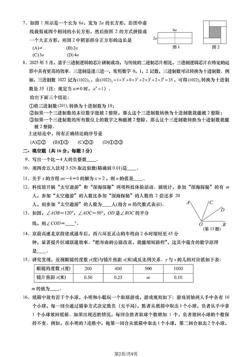 2026北京燕山初一（上）期末数学（教师版）试卷第2页
