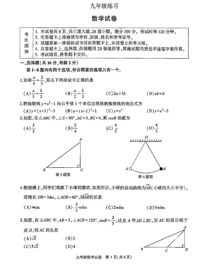 2026北京顺义初三（上）期末数学试卷第1页