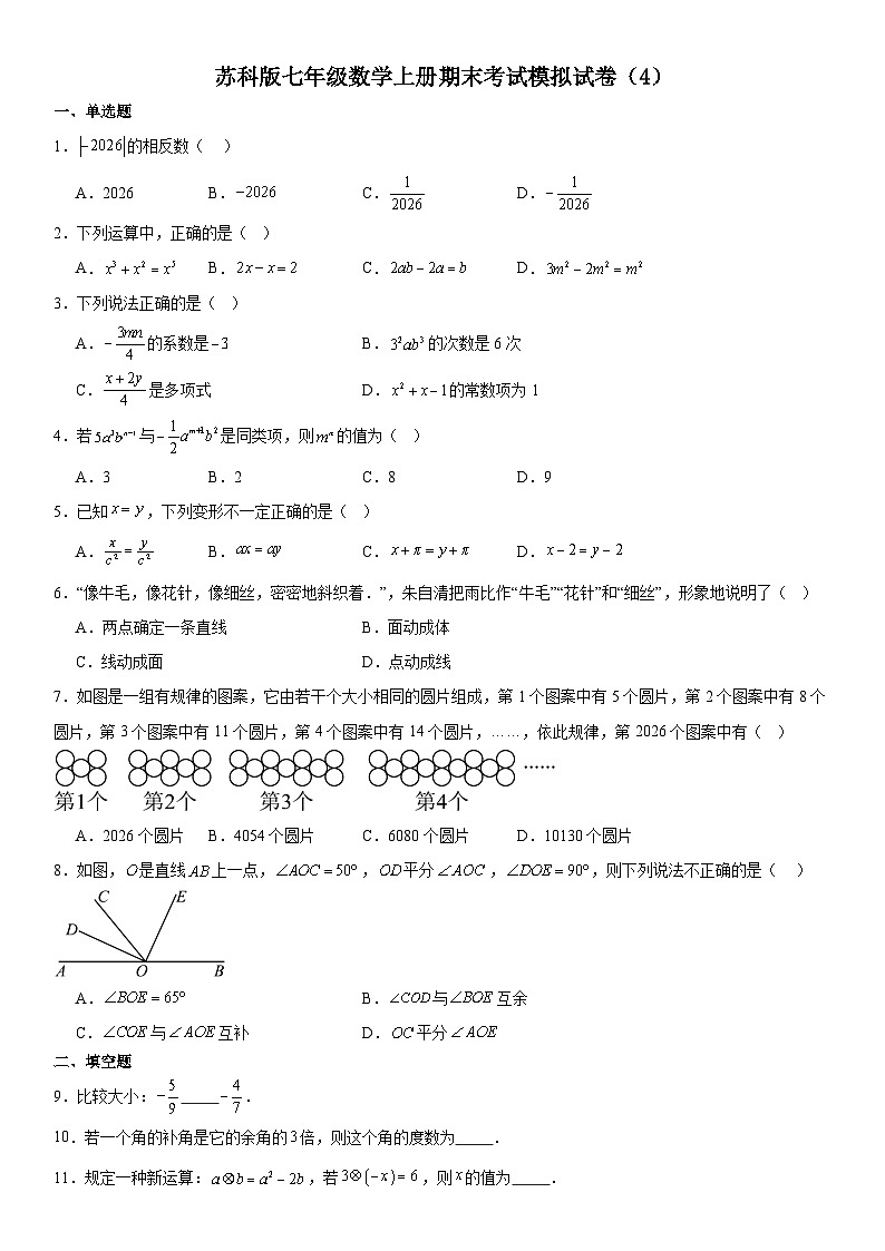 苏科版七年级数学上册期末考试模拟试卷（4）第1页