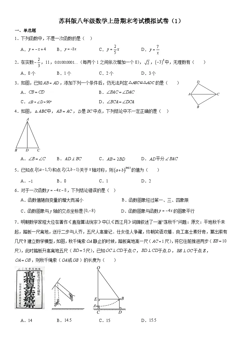 苏科版八年级数学上册期末考试模拟试卷（1）第1页