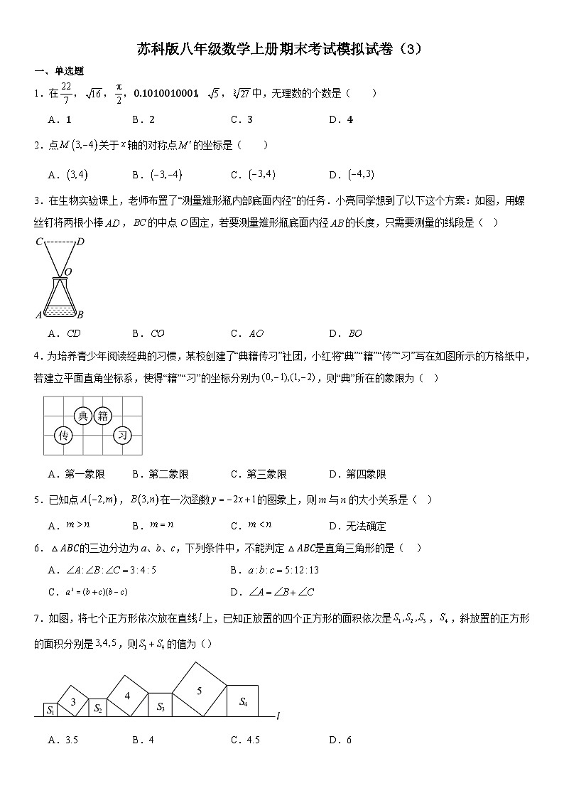 苏科版八年级数学上册期末考试模拟试卷（3）第1页
