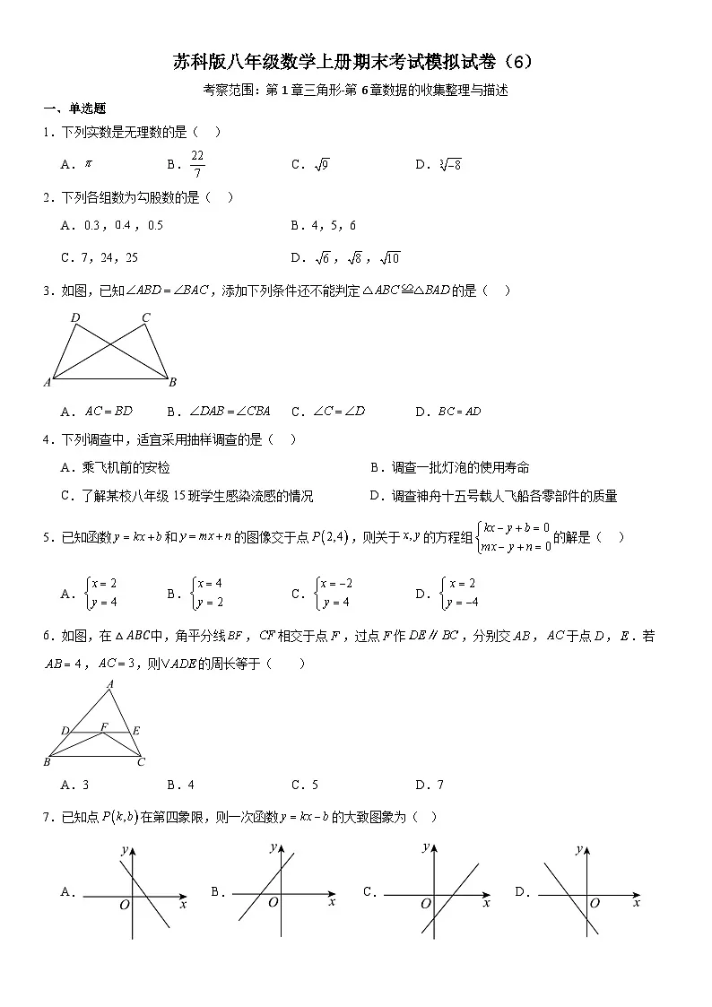 苏科版八年级数学上册期末考试模拟试卷（6）第1页