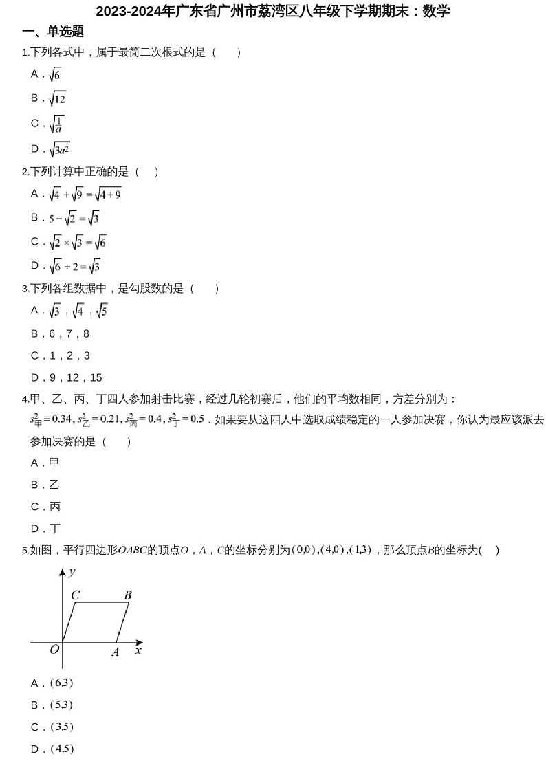 2023-2024学年广东省广州市荔湾区八年级下学期数学期末考试题（含答案）第1页