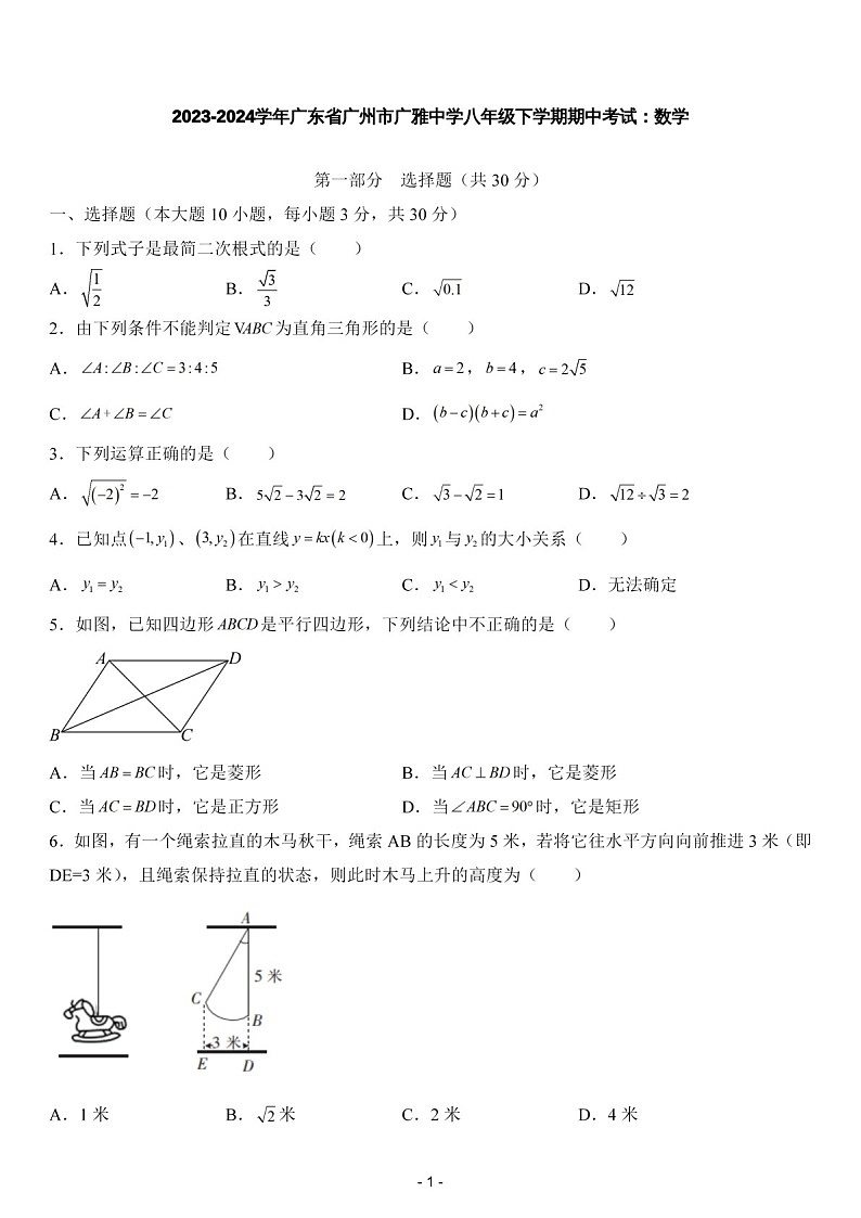 2023-2024学年广东省广州市广雅中学八年级下学期数学期中考试题（含答案）第1页