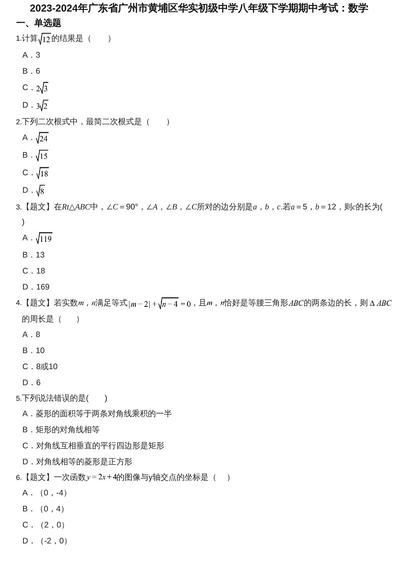 2023-2024学年广东省广州市黄埔区华实初级中学八年级下学期数学期中考试题（含答案）第1页