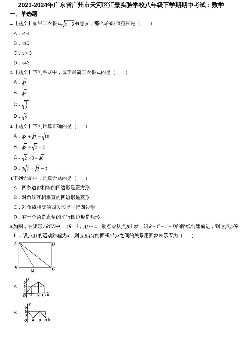 2023-2024学年广东省广州市天河区汇景实验学校八年级下学期数学期中考试题（含答案）第1页