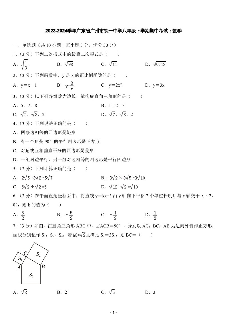 2023-2024学年广东省广州市铁一中学八年级下学期数学期中考试题（含答案）第1页