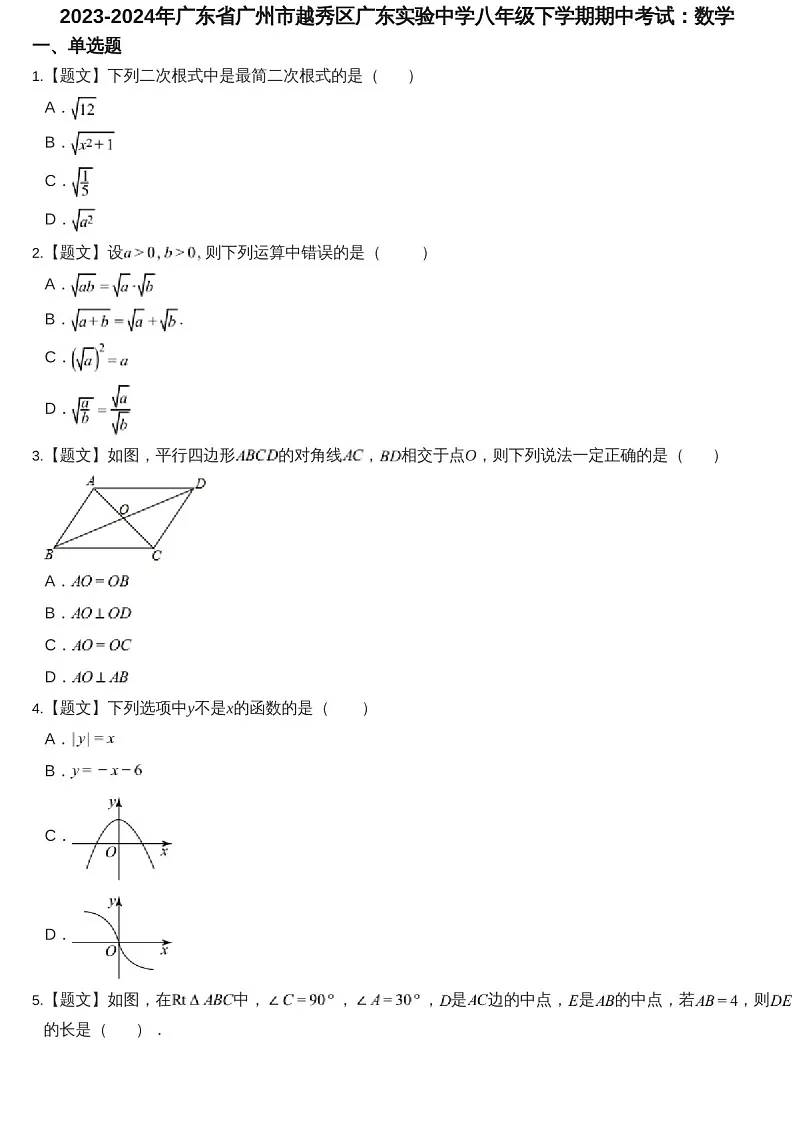 2023-2024学年广东省广州市越秀区广东实验中学八年级下学期数学期中考试题（含答案）第1页