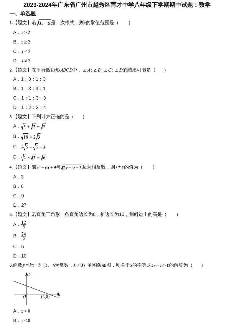 2023-2024学年广东省广州市越秀区育才中学八年级下学期数学期中考试题（含答案）第1页