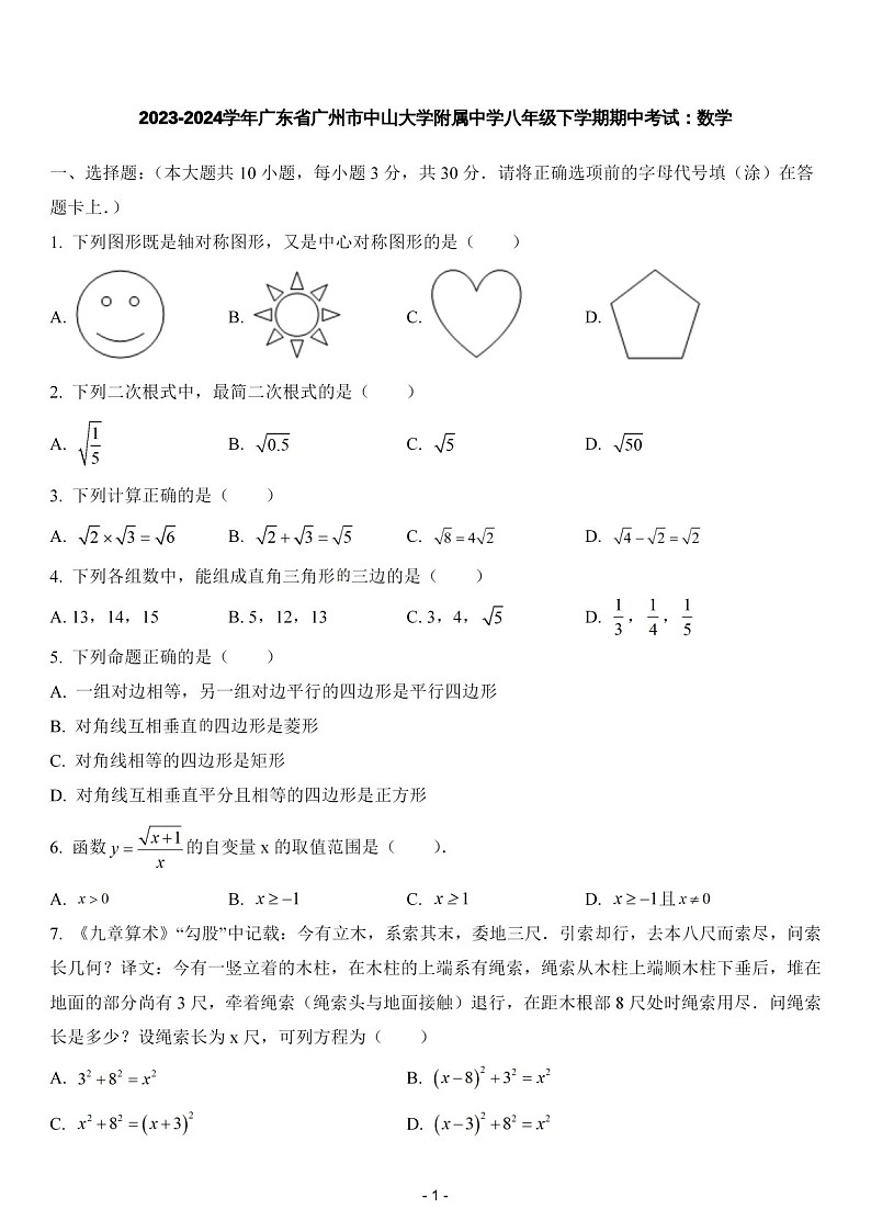 2023-2024学年广东省广州市中山大学附属中学八年级下学期数学期中考试题（含答案）第1页